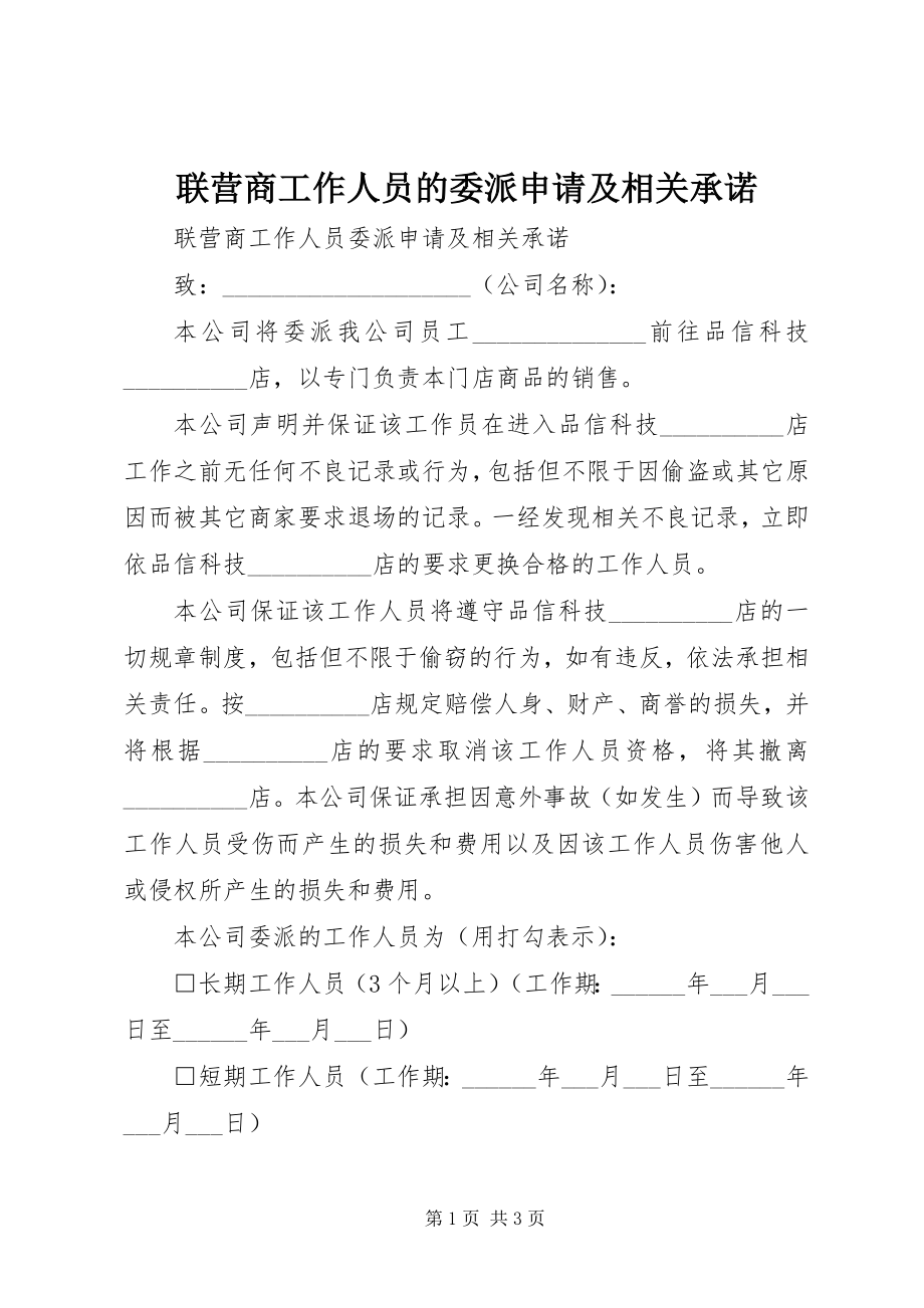 2023年联营商工作人员的委派申请及相关承诺.docx_第1页