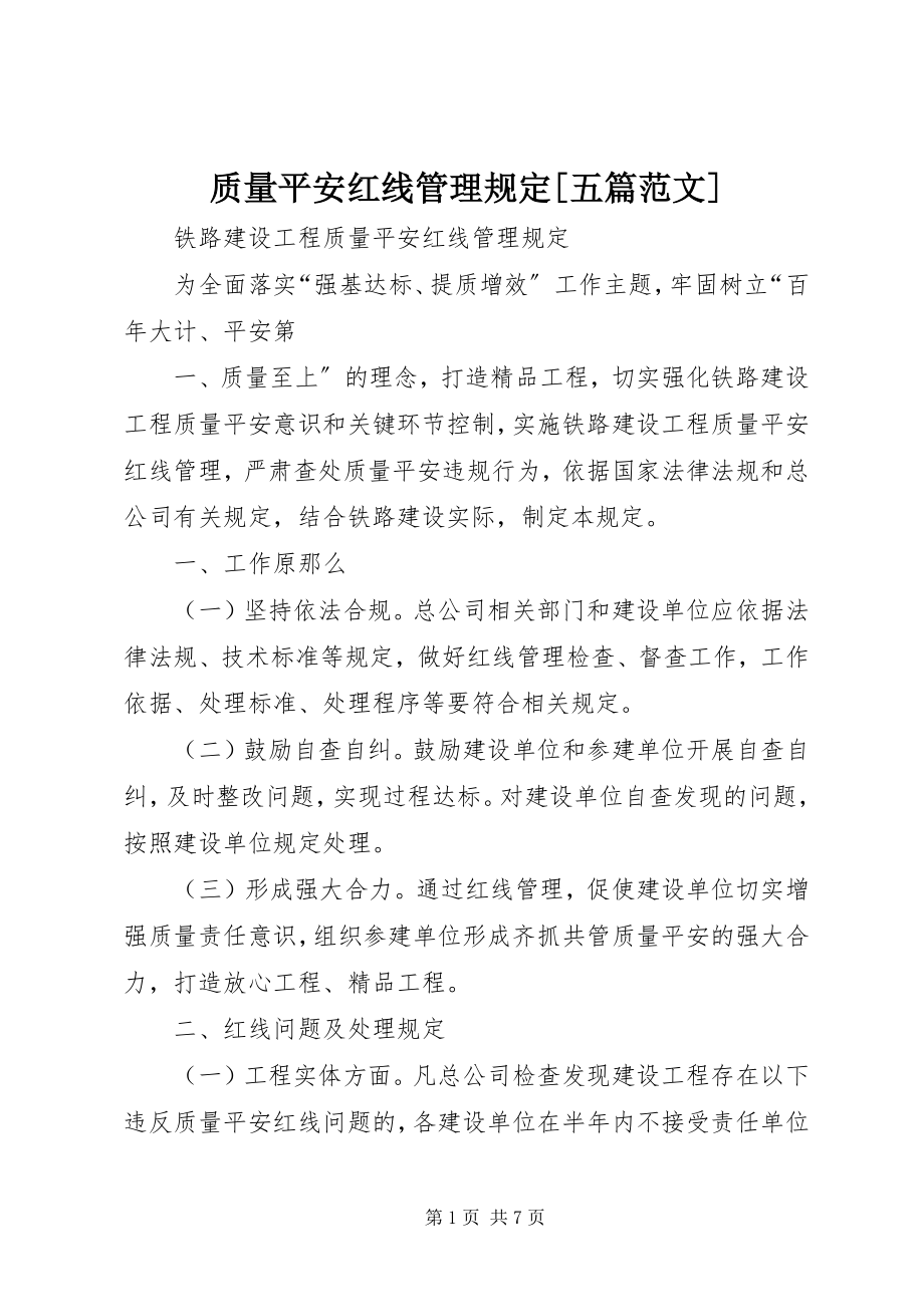 2023年质量安全红线管理规定五篇.docx_第1页