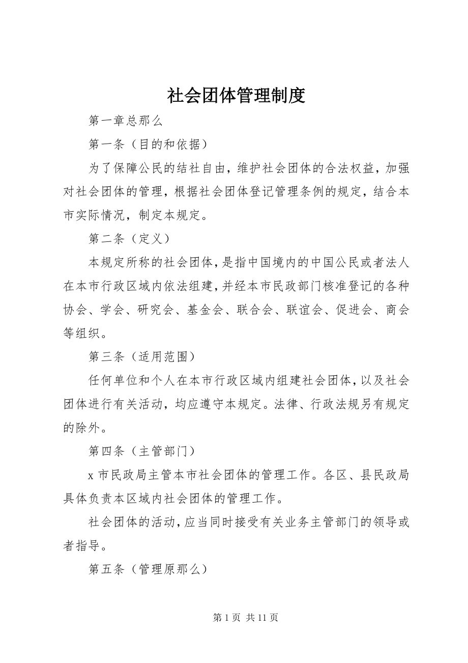 2023年社会团体管理制度.docx_第1页