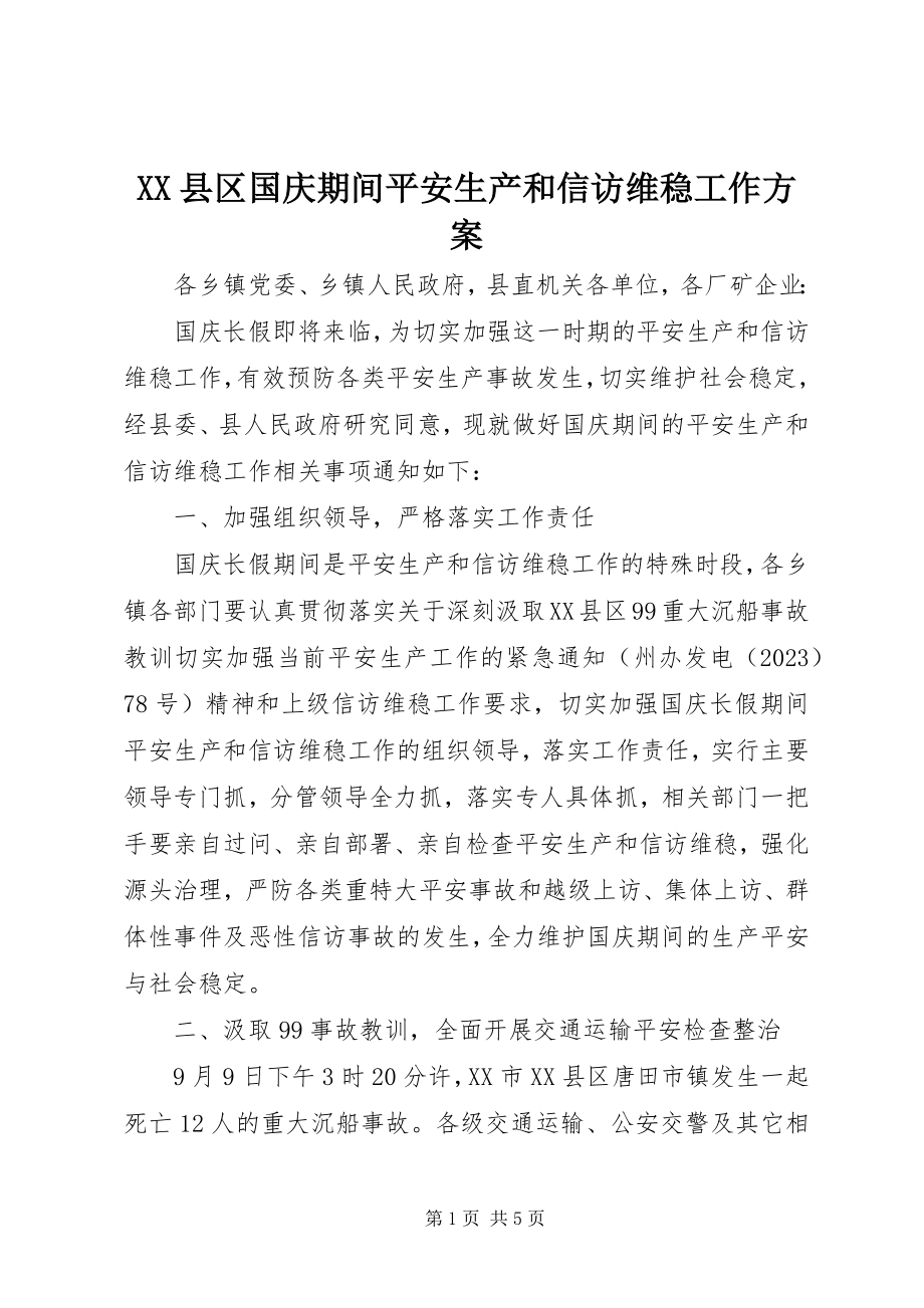 2023年XX县区国庆期间安全生产和信访维稳工作计划新编.docx_第1页