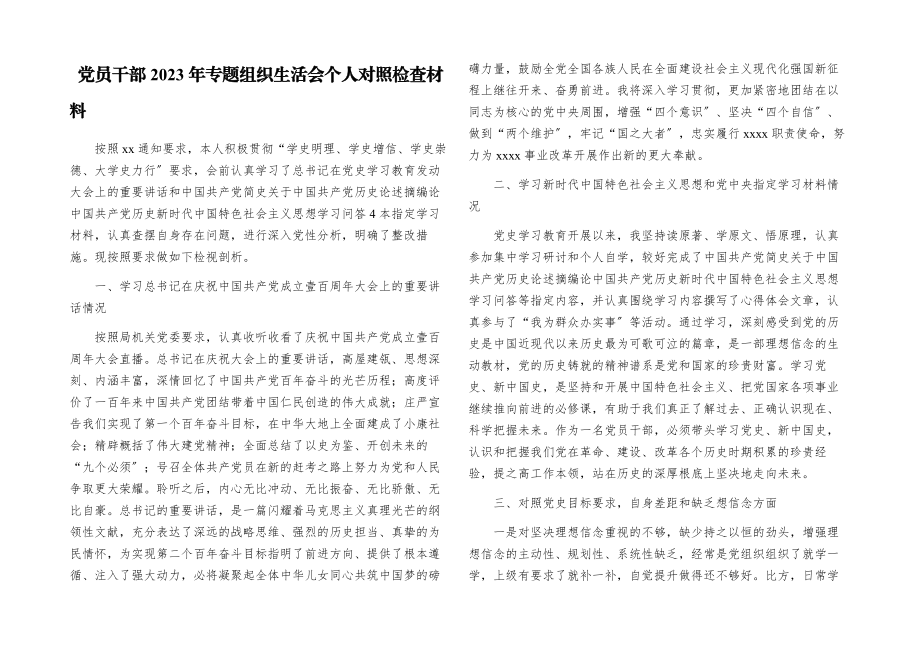 党员干部2023年专题组织生活会个人对照检查材料.docx_第1页