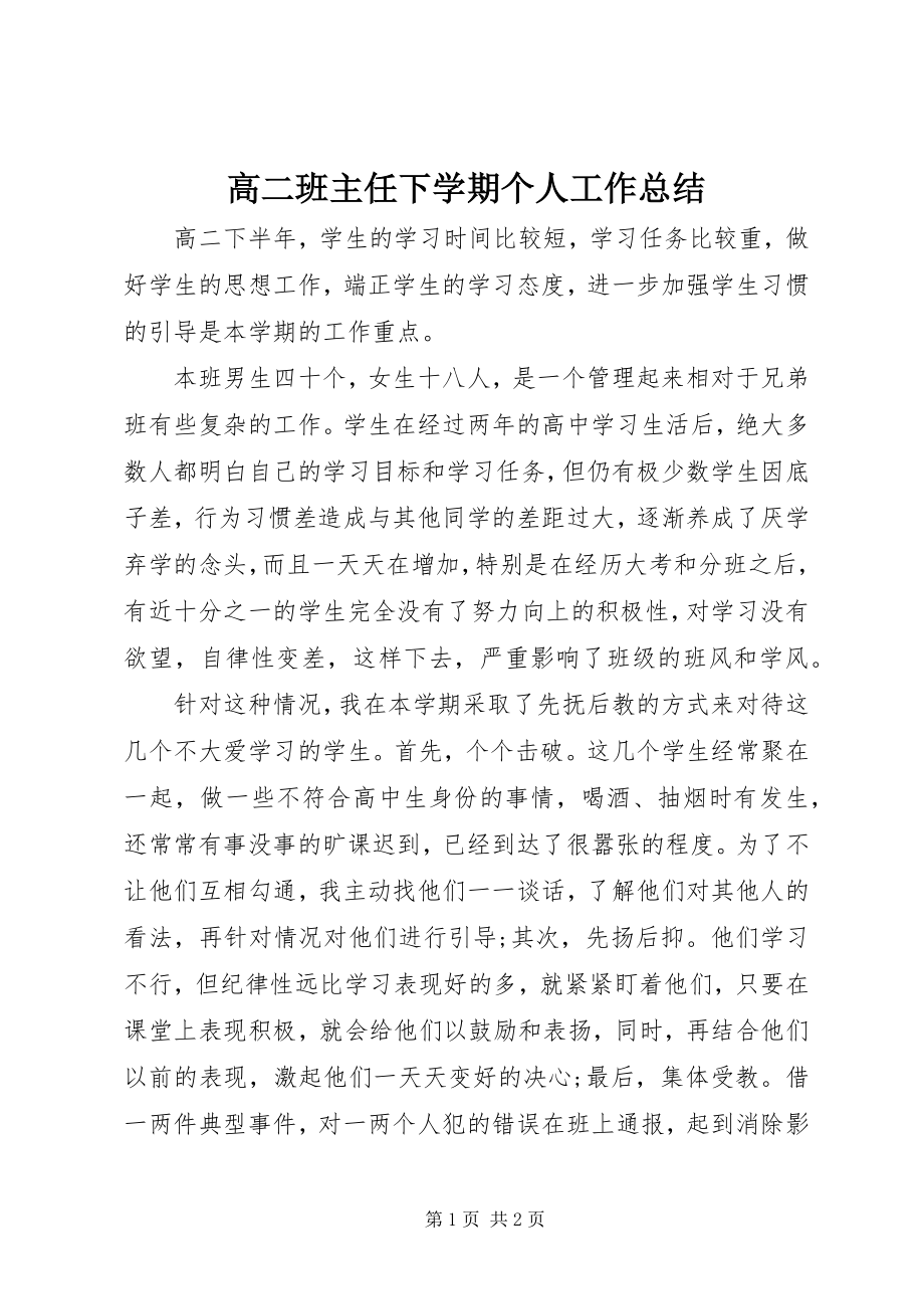 2023年高二班主任下学期个人工作总结.docx_第1页