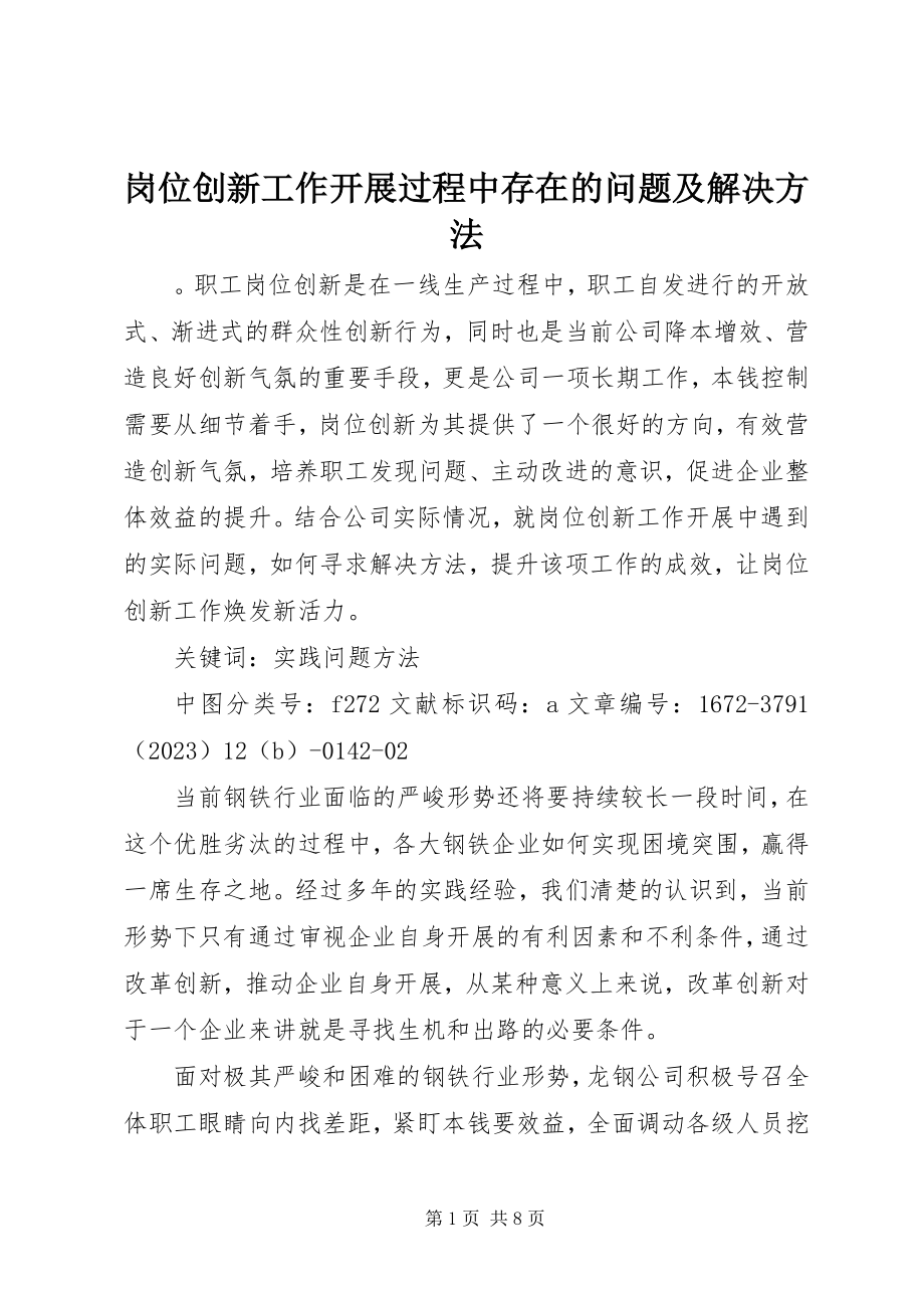 2023年岗位创新工作开展过程中存在的问题及解决办法.docx_第1页