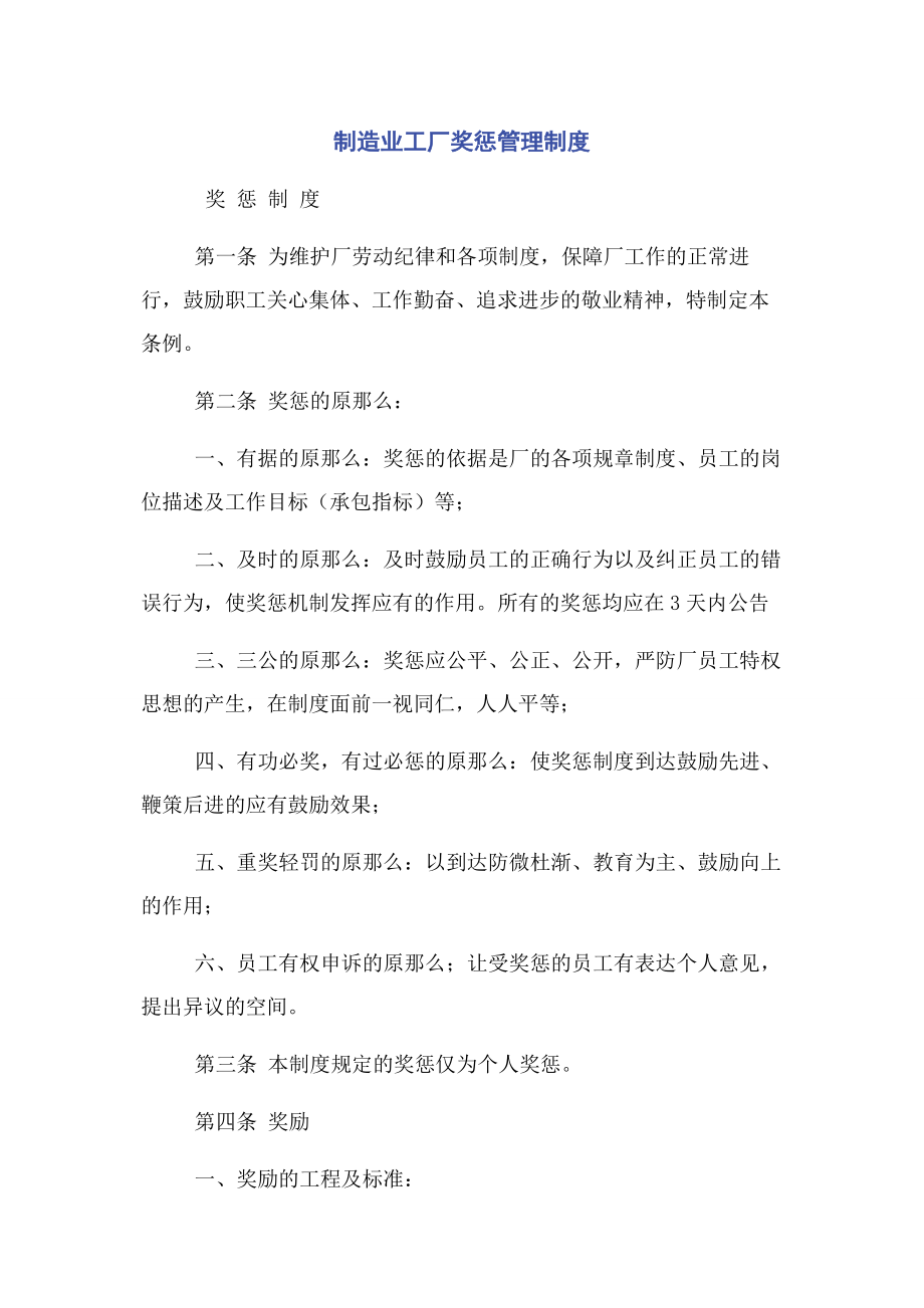 2023年制造业工厂奖惩管理制度.docx_第1页