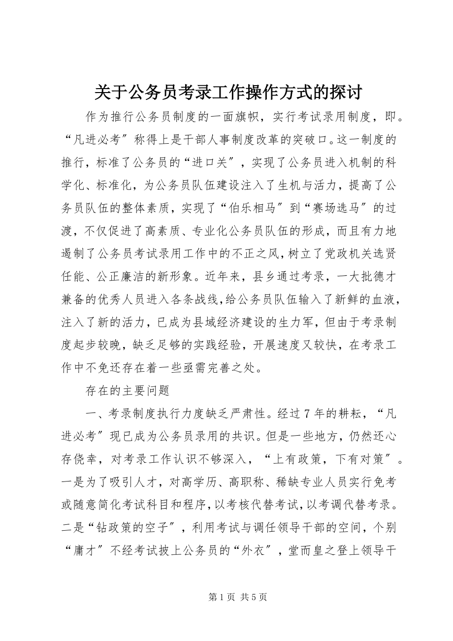 2023年公务员考录工作操作方式的探讨.docx_第1页