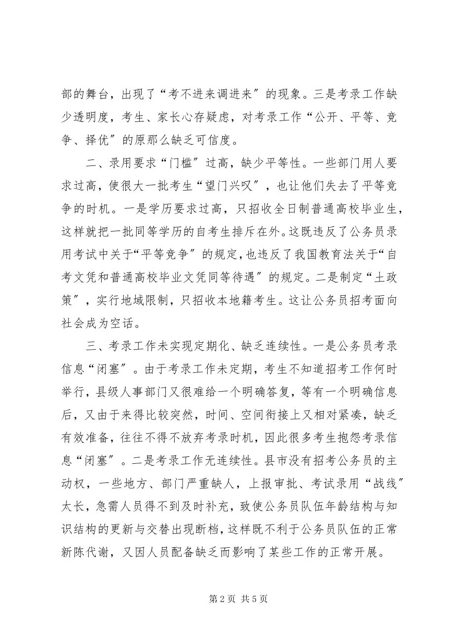 2023年公务员考录工作操作方式的探讨.docx_第2页