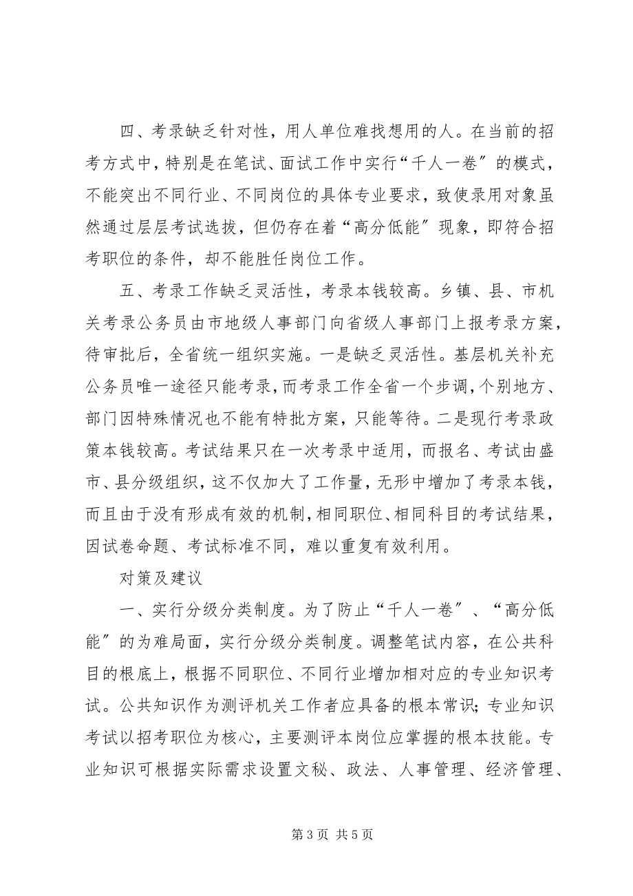 2023年公务员考录工作操作方式的探讨.docx_第3页