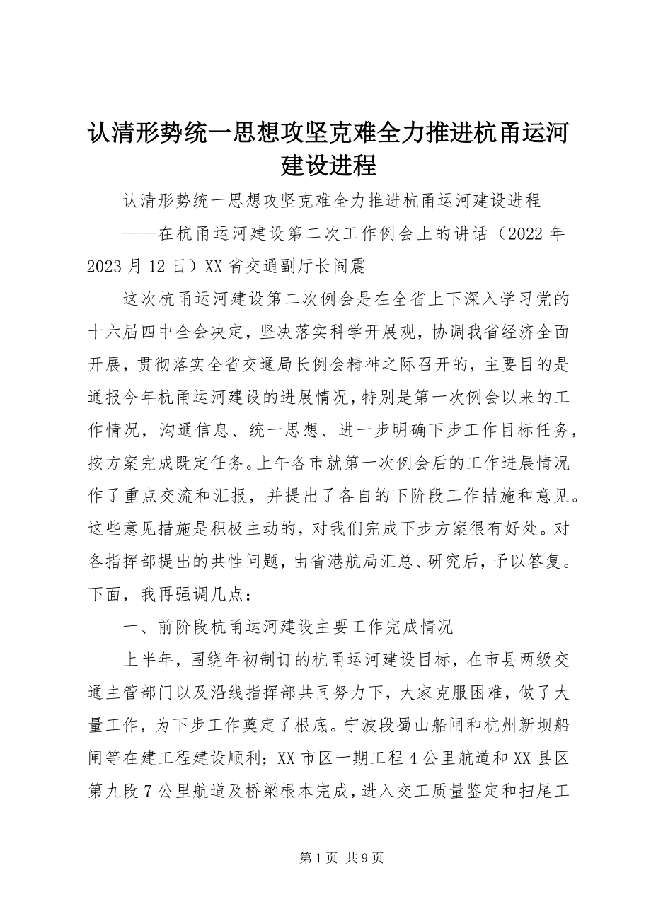 2023年认清形势统一思想攻坚克难全力推进杭甬运河建设进程.docx_第1页