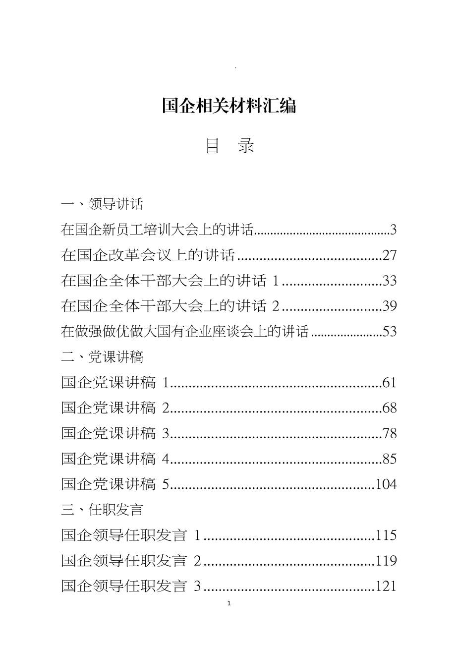 （30篇）国企全年各类讲话发言汇报全套资料汇编.docx_第1页