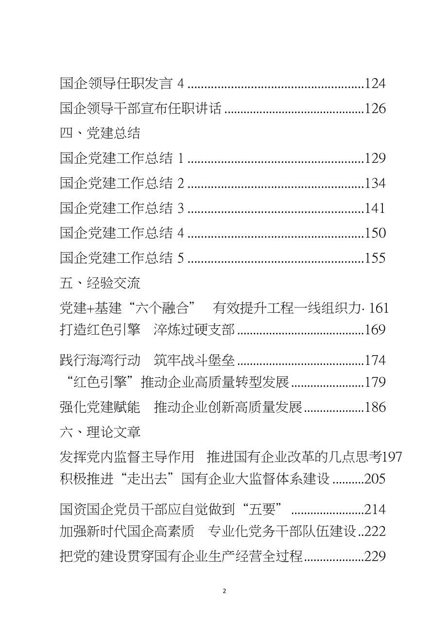 （30篇）国企全年各类讲话发言汇报全套资料汇编.docx_第2页