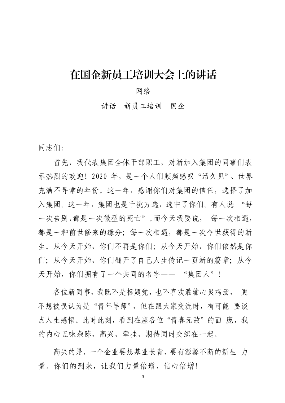 （30篇）国企全年各类讲话发言汇报全套资料汇编.docx_第3页