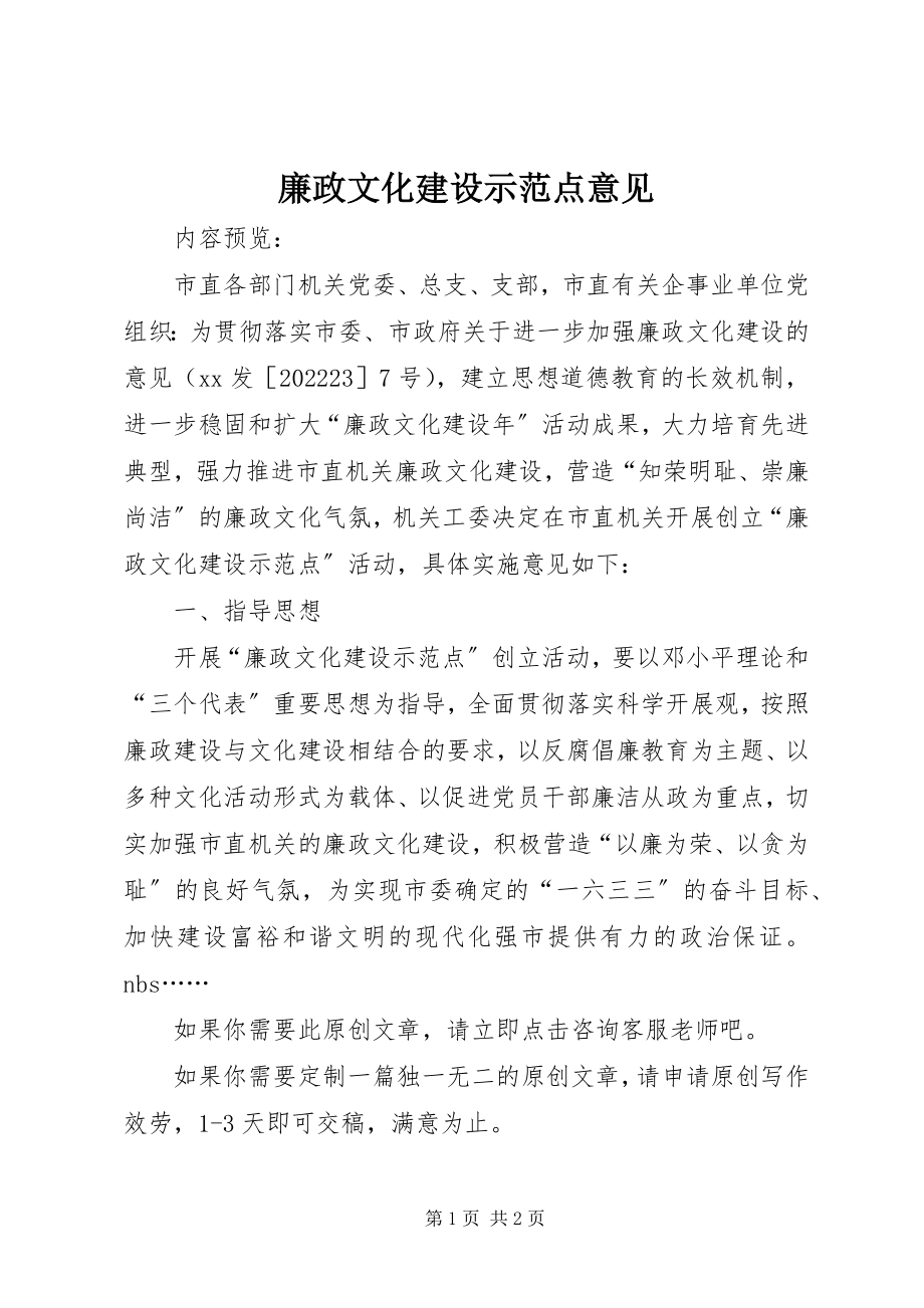 2023年廉政文化建设示范点意见.docx_第1页