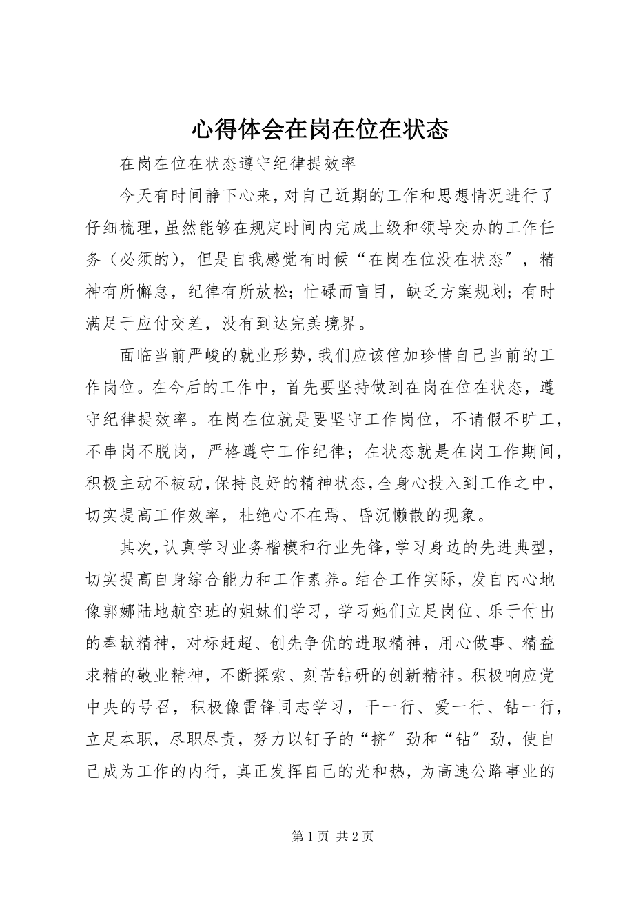 2023年心得体会在岗在位在状态.docx_第1页