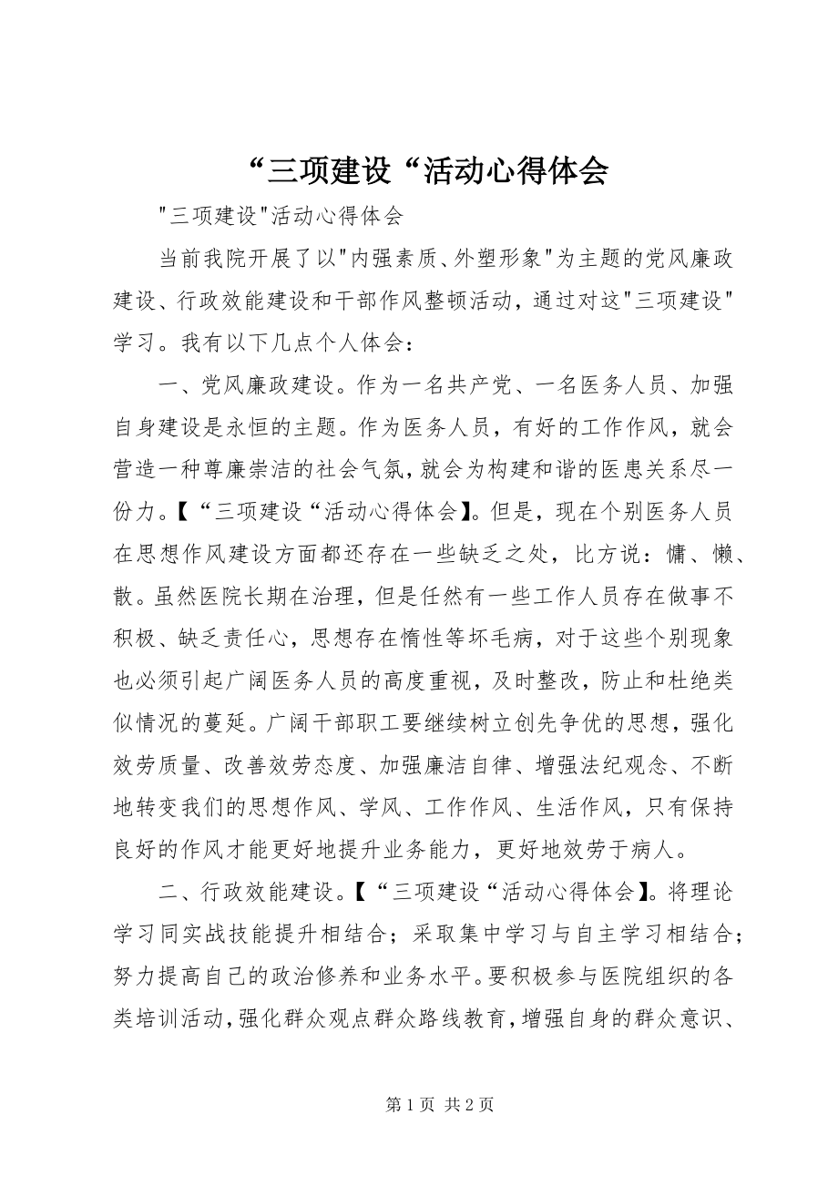 2023年三项建设活动心得体会.docx_第1页