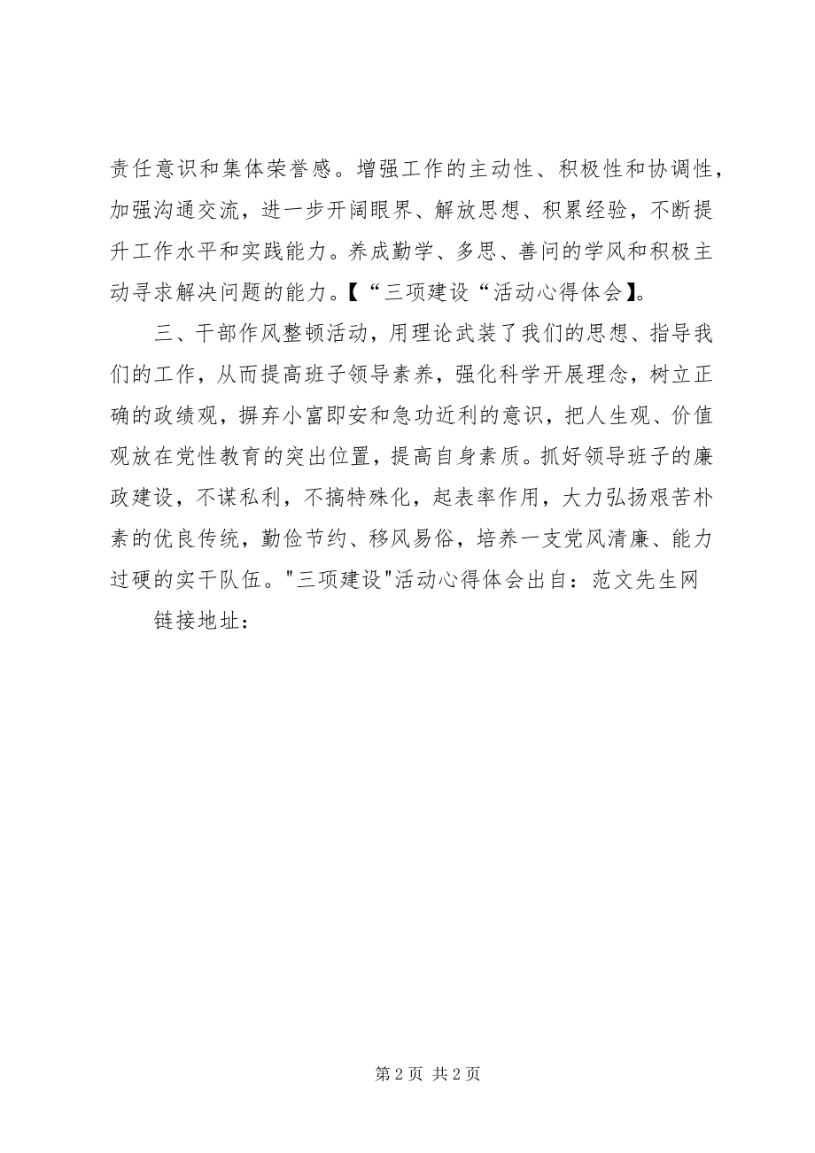 2023年三项建设活动心得体会.docx_第2页