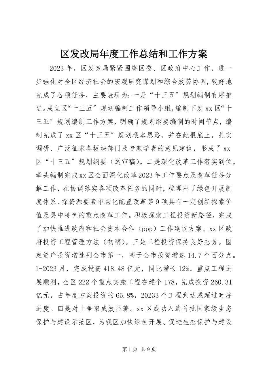 2023年区发改局年度工作总结和工作计划.docx_第1页