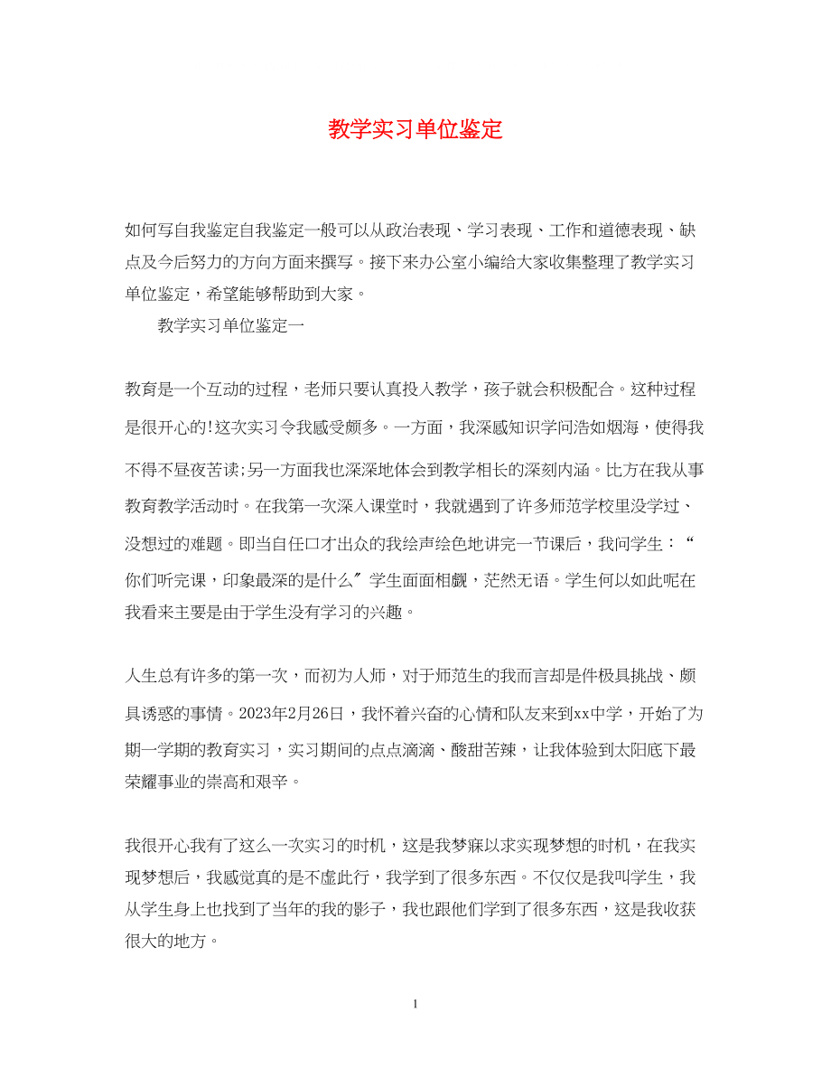 2023年教学实习单位鉴定.docx_第1页