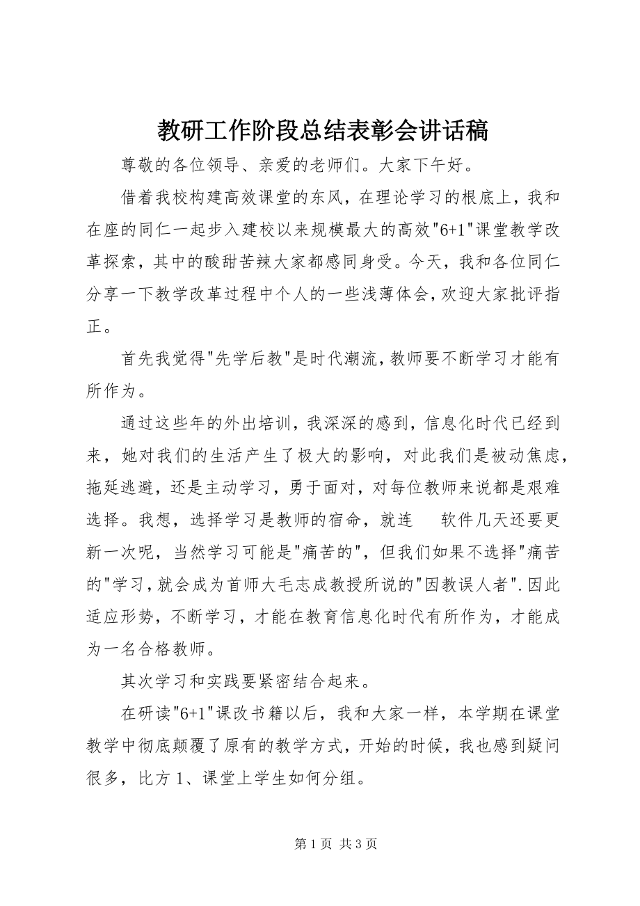 2023年教研工作阶段总结表彰会致辞稿.docx_第1页