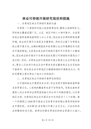 2023年林业可持续发展研究现状和措施.docx