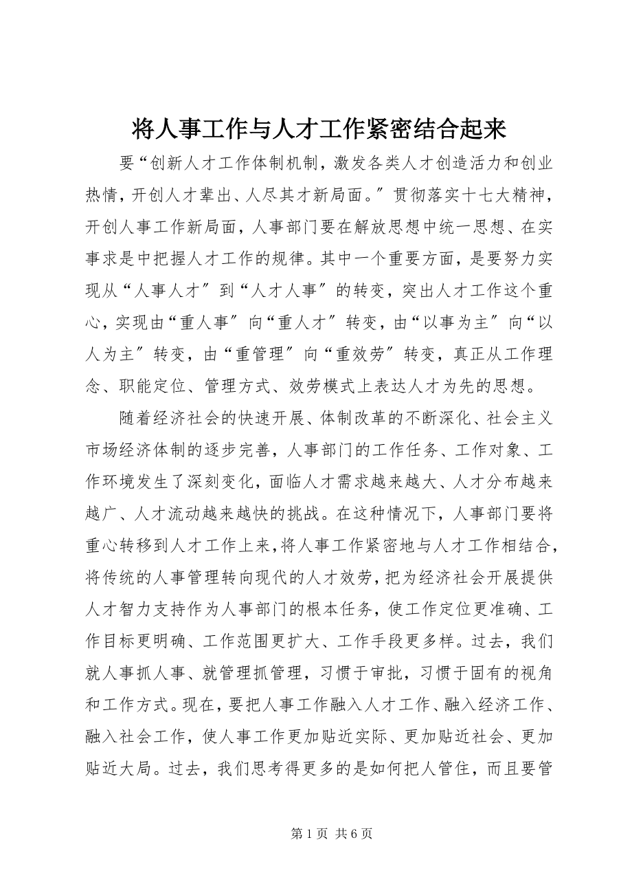 2023年将人事工作与人才工作紧密结合起来.docx_第1页