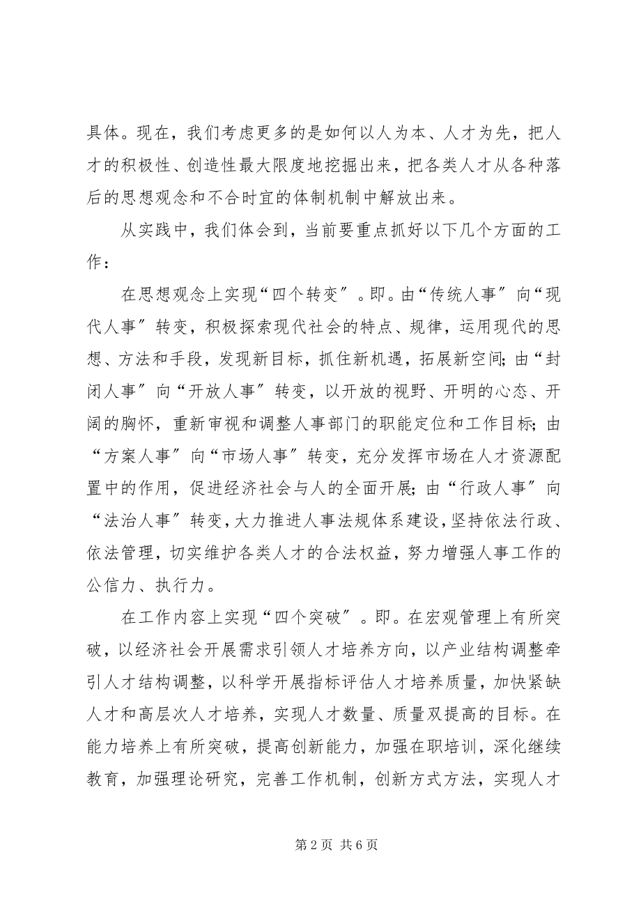 2023年将人事工作与人才工作紧密结合起来.docx_第2页