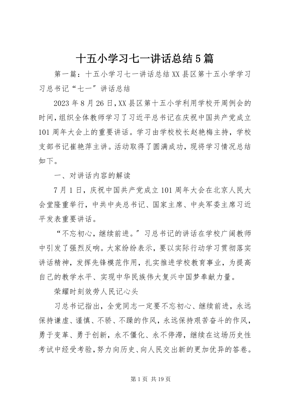 2023年十五小学习七一致辞总结5篇.docx_第1页