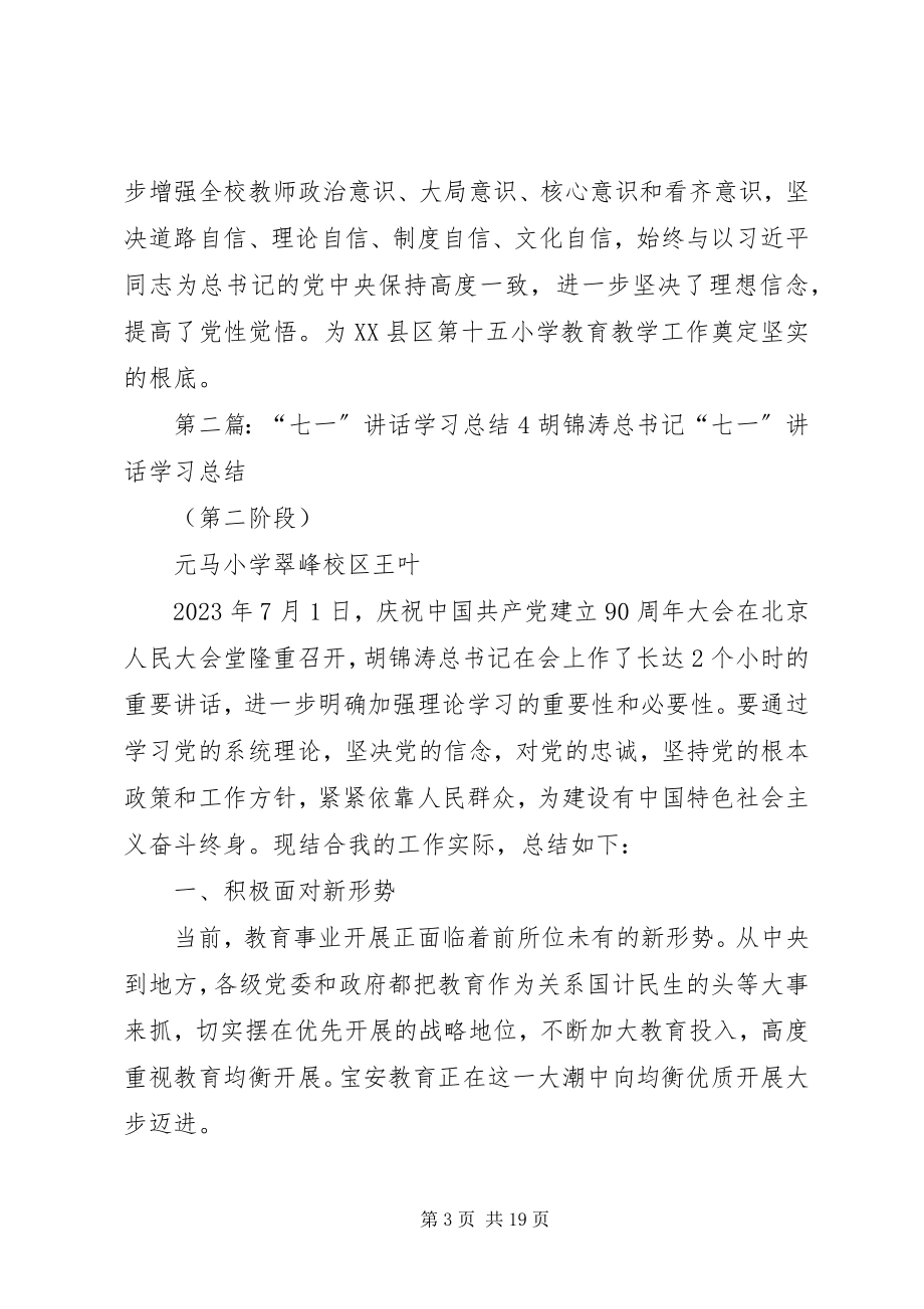 2023年十五小学习七一致辞总结5篇.docx_第3页