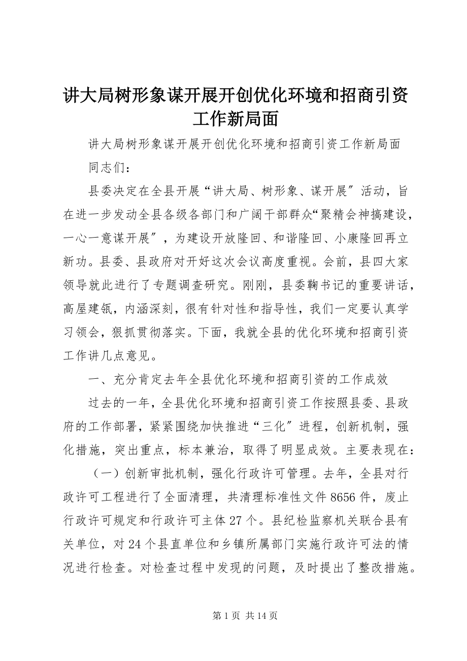 2023年讲大局树形象谋发展开创优化环境和招商引资工作新局面.docx_第1页