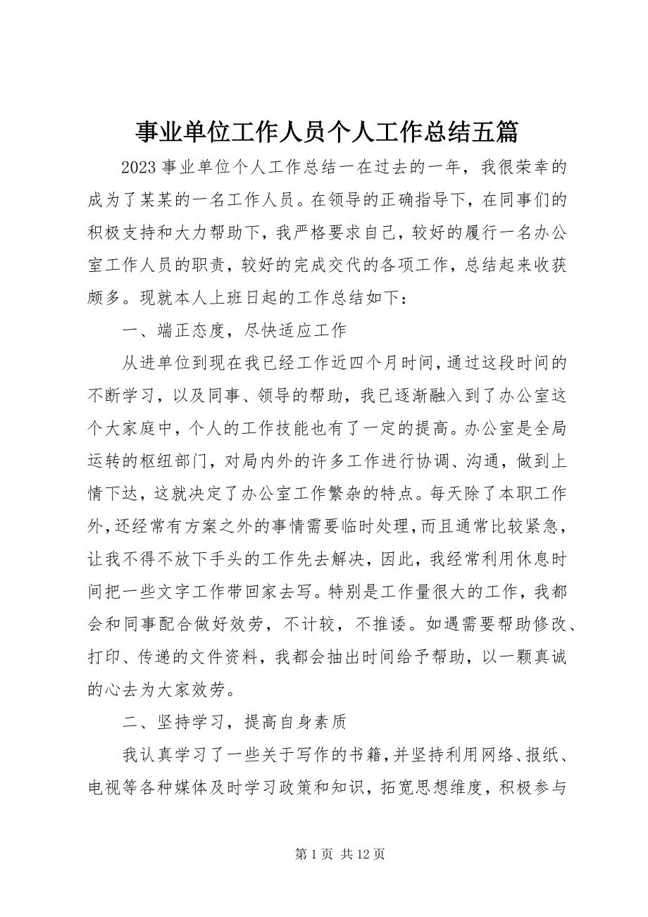 2023年事业单位工作人员个人工作总结五篇.docx_第1页