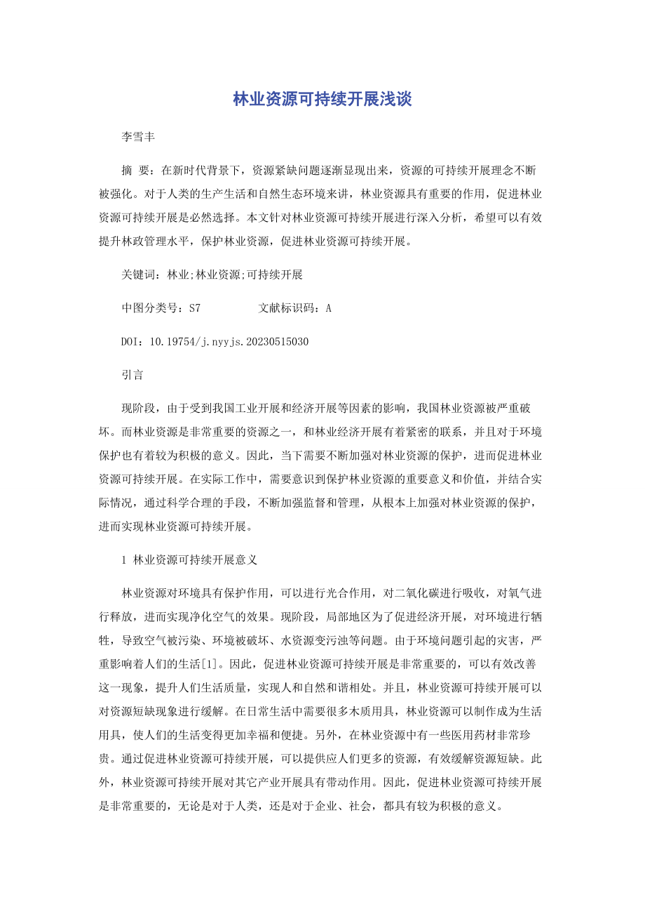 2023年林业资源可持续发展浅谈.docx_第1页