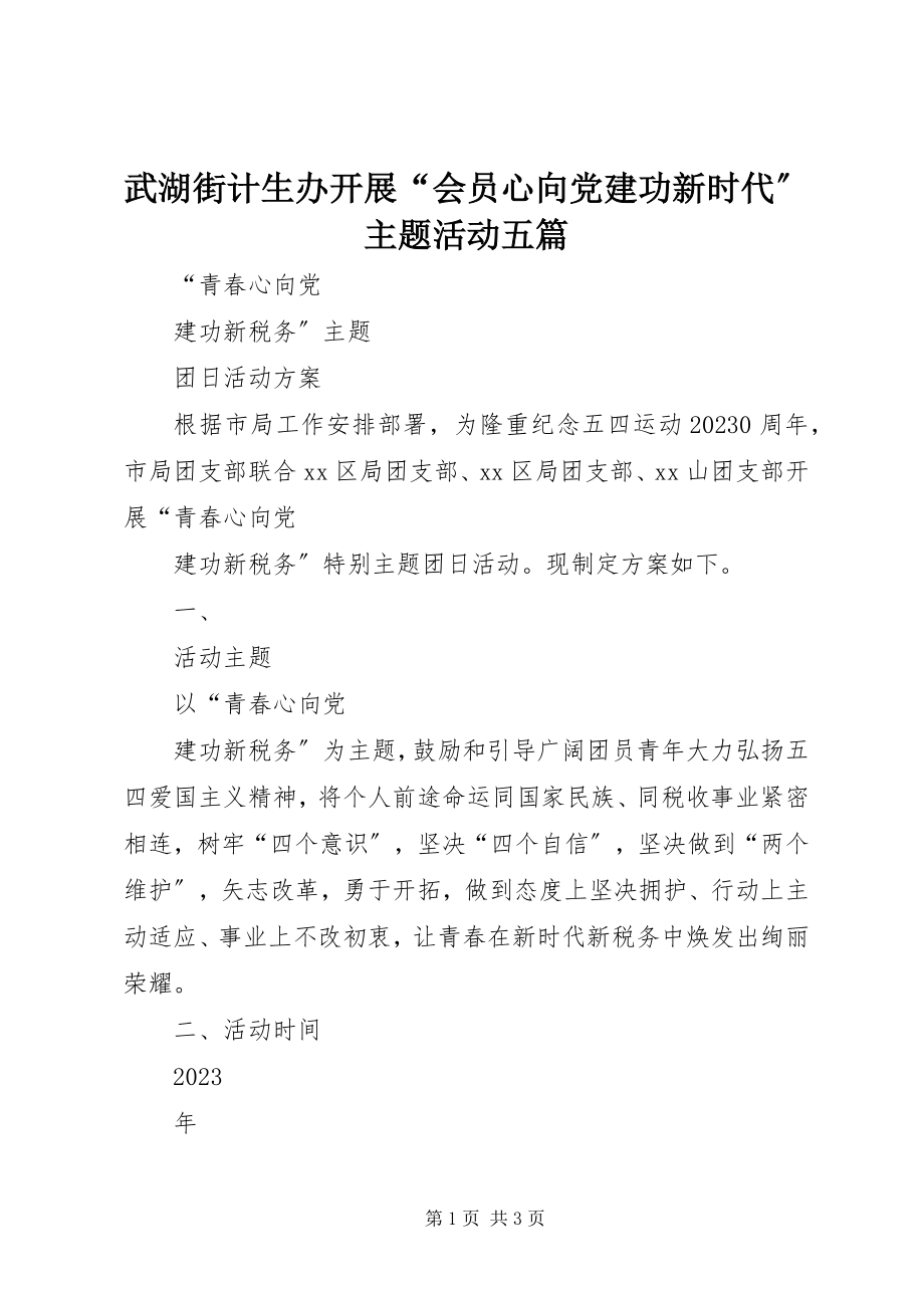 2023年武湖街计生办开展“会员心向党建功新时代”主题活动五篇.docx_第1页