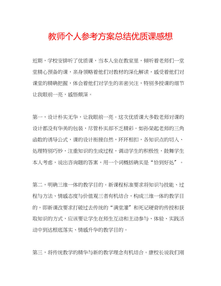 2023年教师个人计划总结优质课感想.docx_第1页