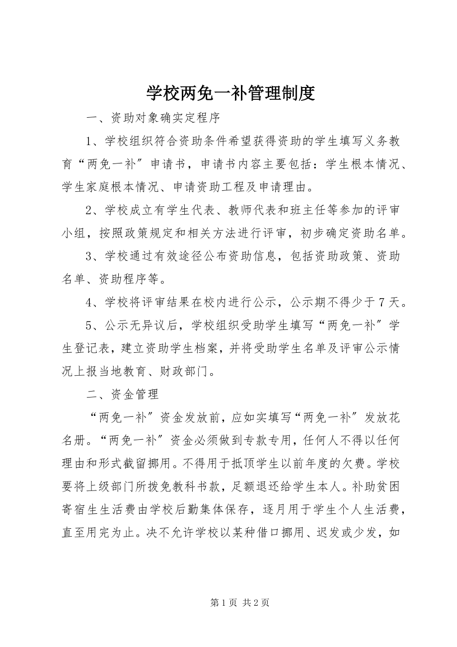 2023年学校两免一补管理制度.docx_第1页