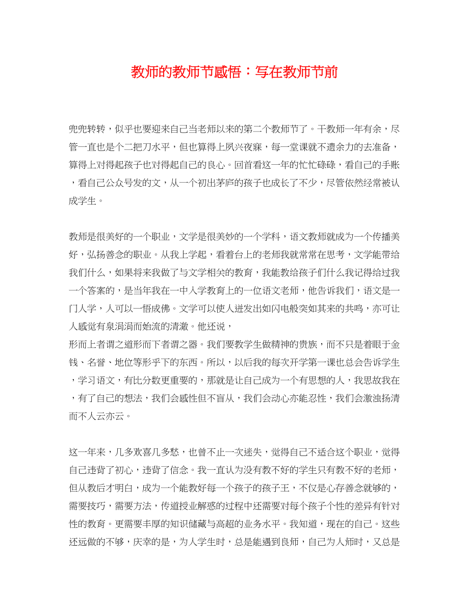 2023年教师的教师节感悟写在教师节前.docx_第1页