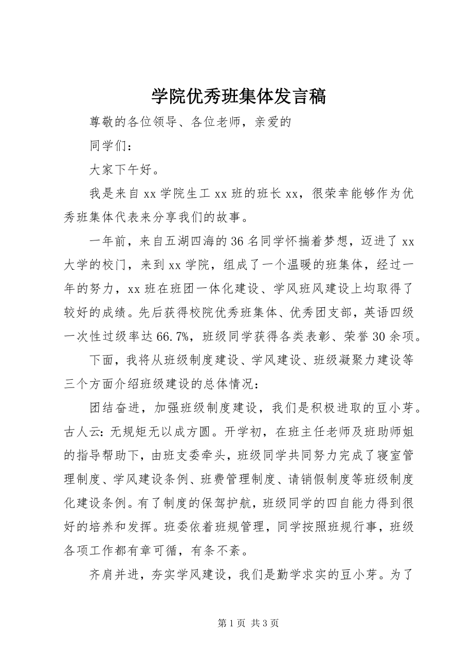 2023年学院优秀班集体讲话稿.docx_第1页