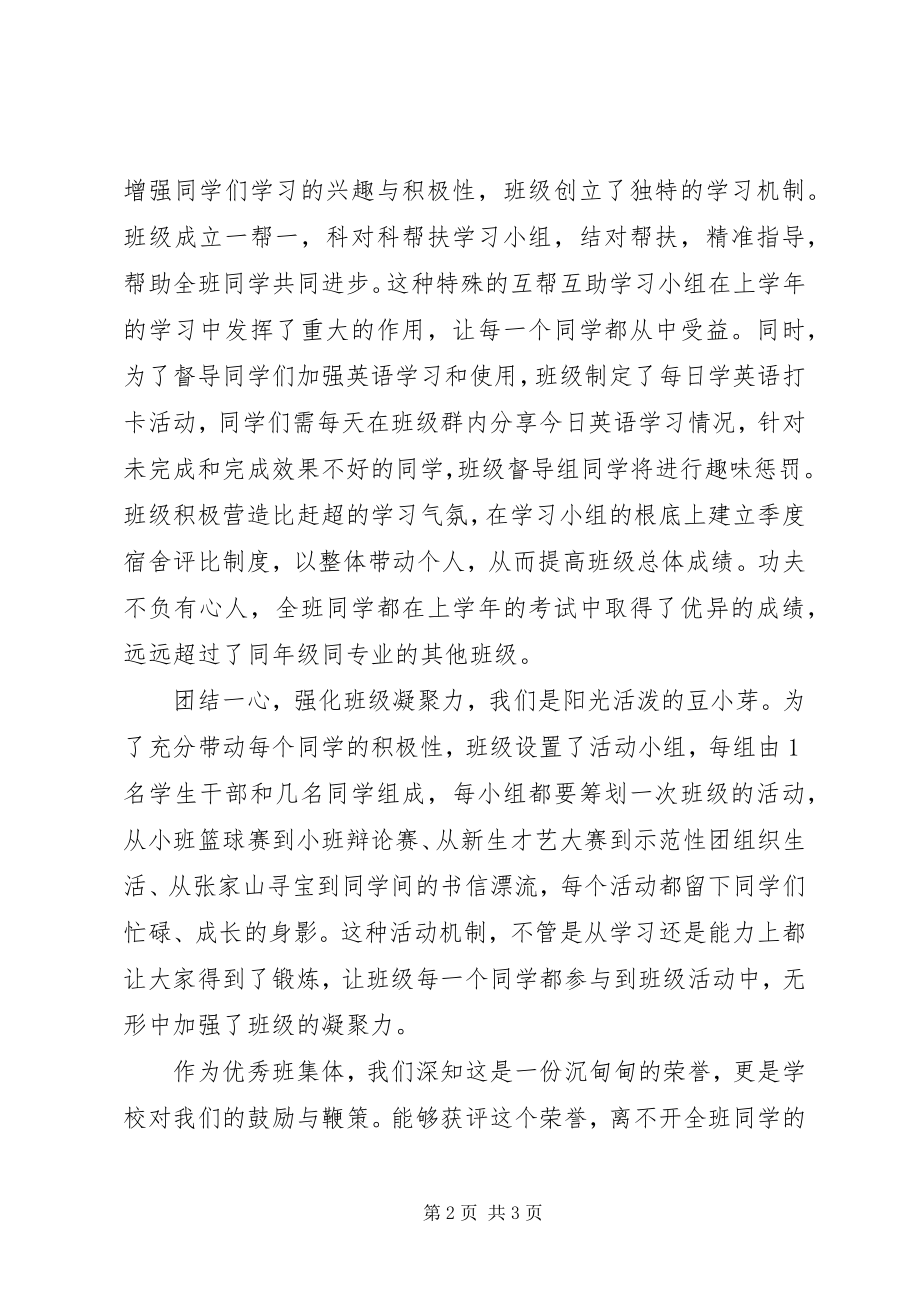 2023年学院优秀班集体讲话稿.docx_第2页