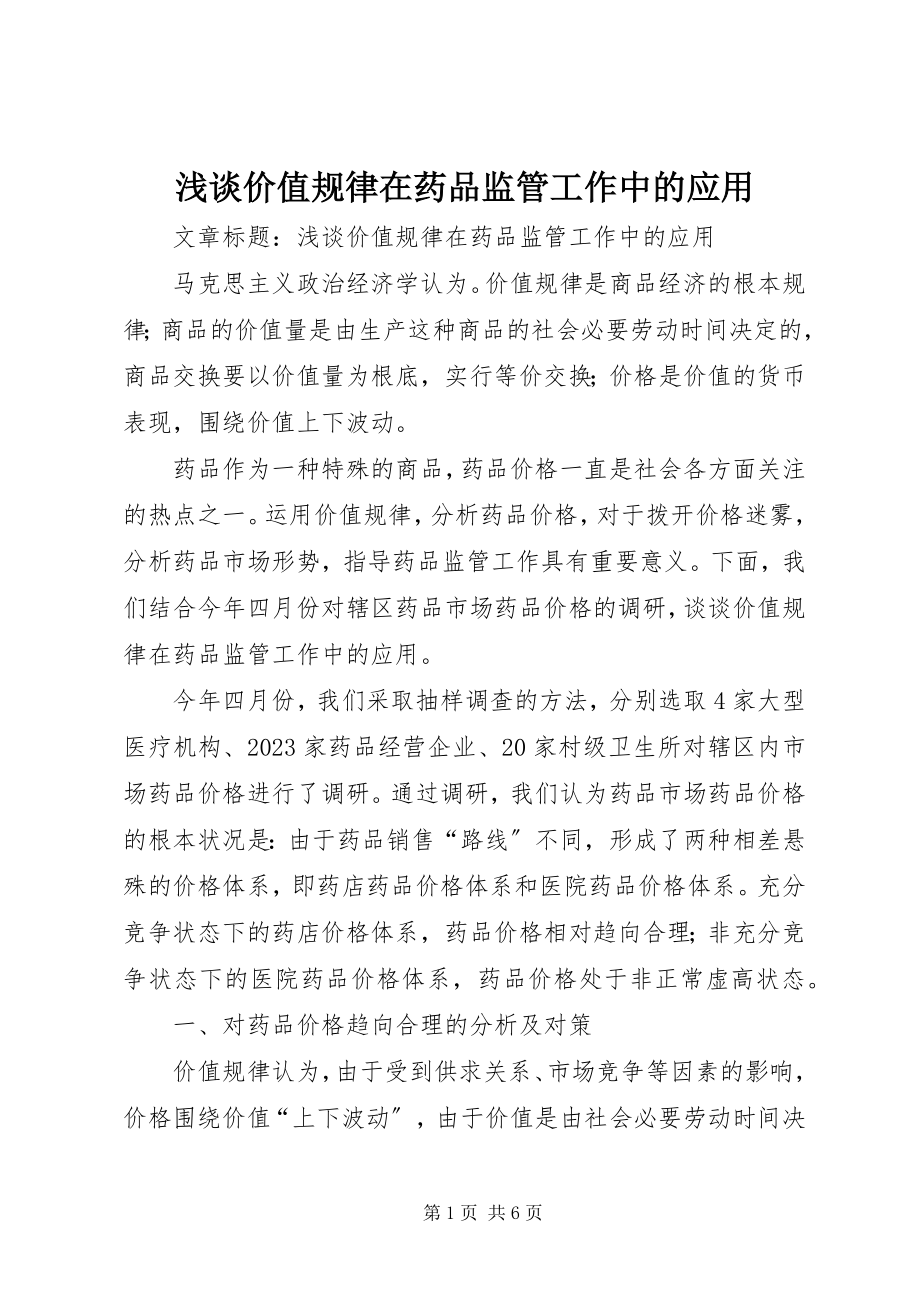 2023年浅谈价值规律在药品监管工作中的应用.docx_第1页