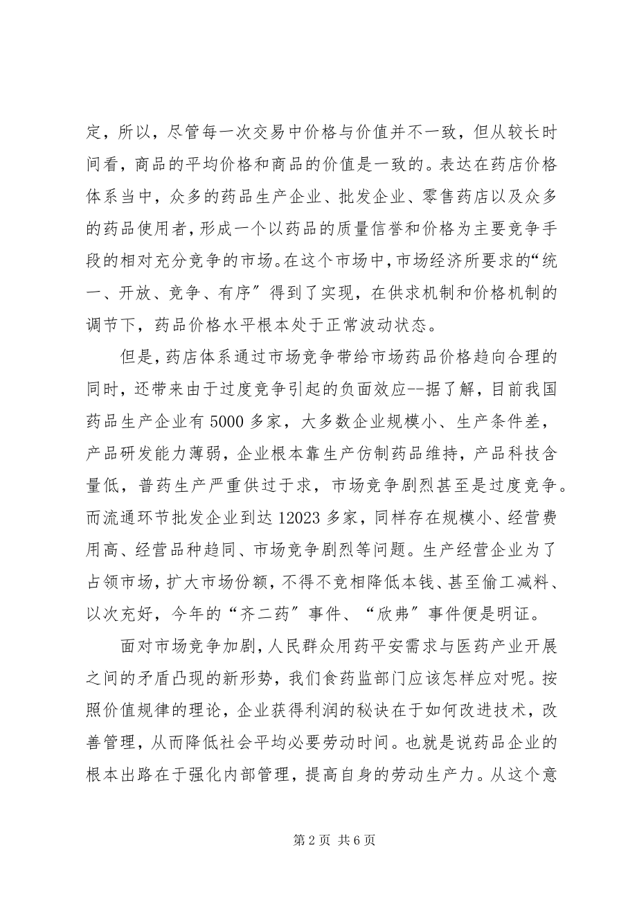 2023年浅谈价值规律在药品监管工作中的应用.docx_第2页