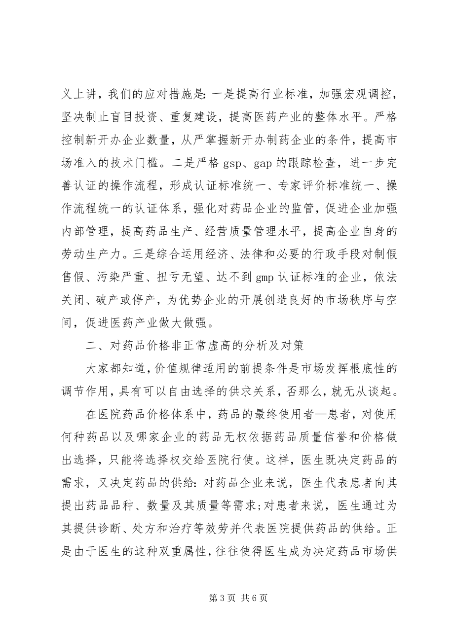 2023年浅谈价值规律在药品监管工作中的应用.docx_第3页