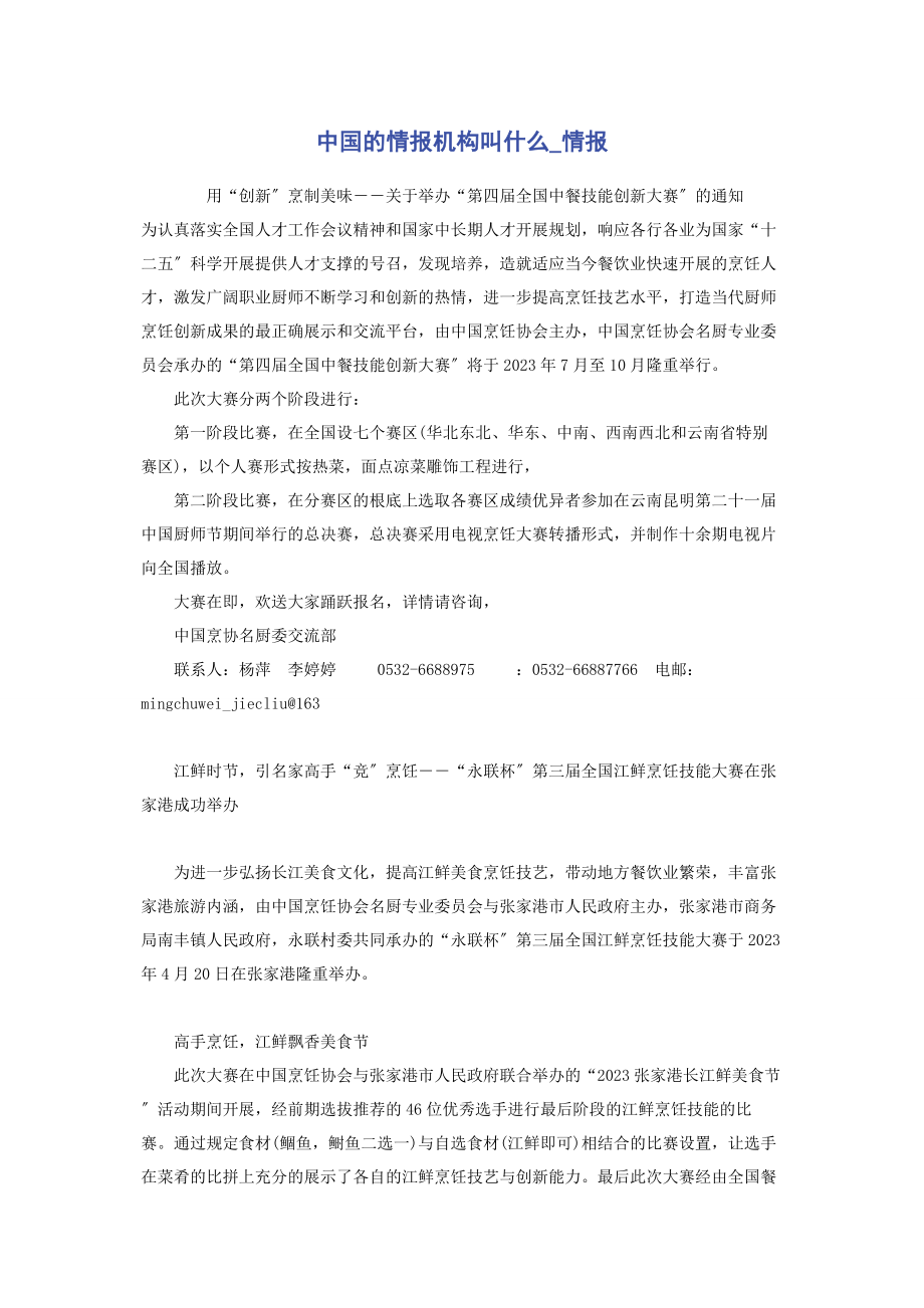 2023年中国的情报机构叫什么情报.docx_第1页