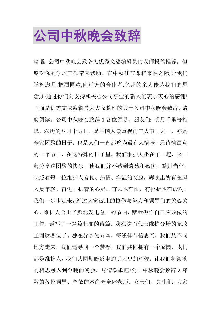 2023年公司中秋晚会致辞.doc_第1页