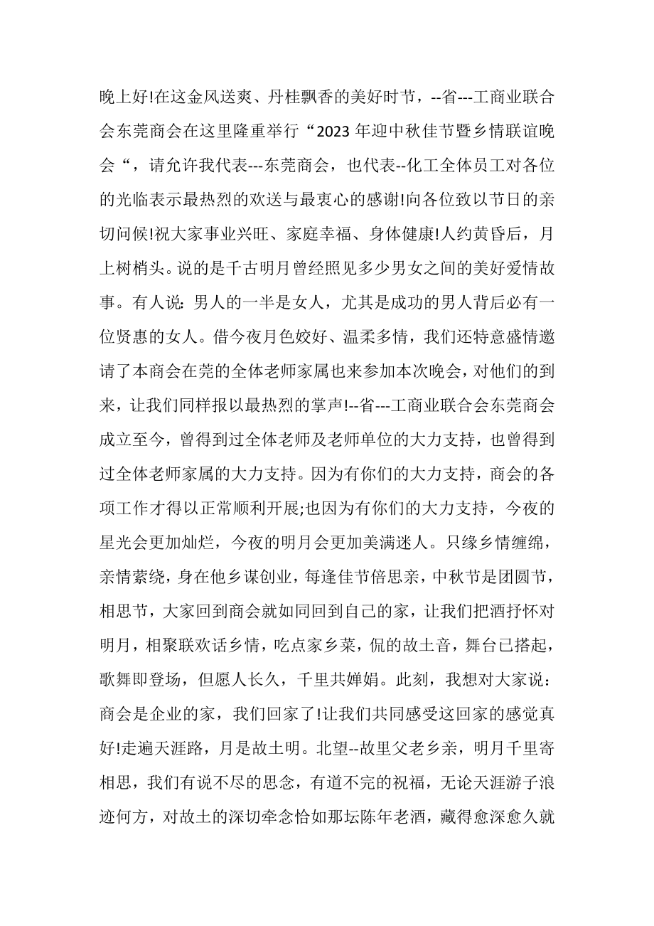 2023年公司中秋晚会致辞.doc_第2页