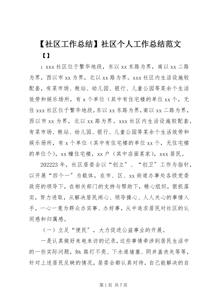 2023年社区工作总结社区个人工作总结.docx_第1页