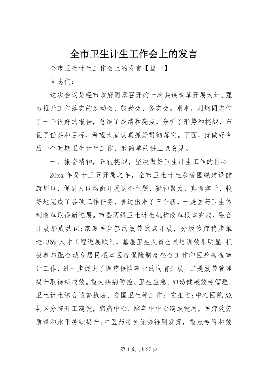 2023年全市卫生计生工作会上的讲话.docx_第1页