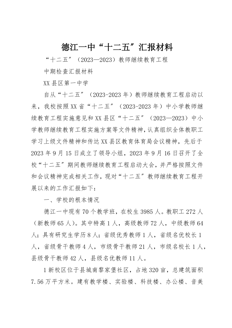 2023年德江一中“十二五”汇报材料新编.docx_第1页