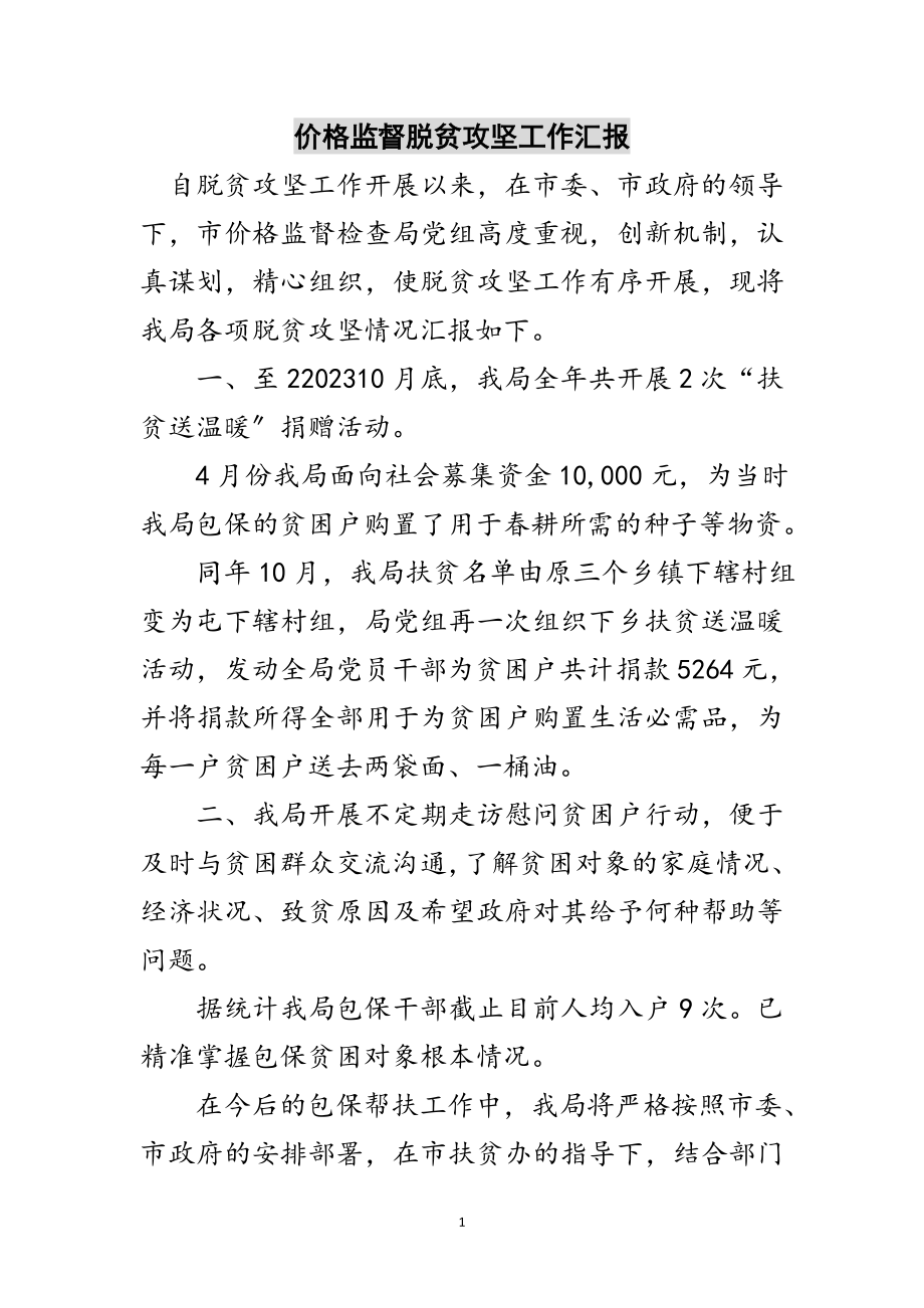 2023年价格监督脱贫攻坚工作汇报范文.doc_第1页