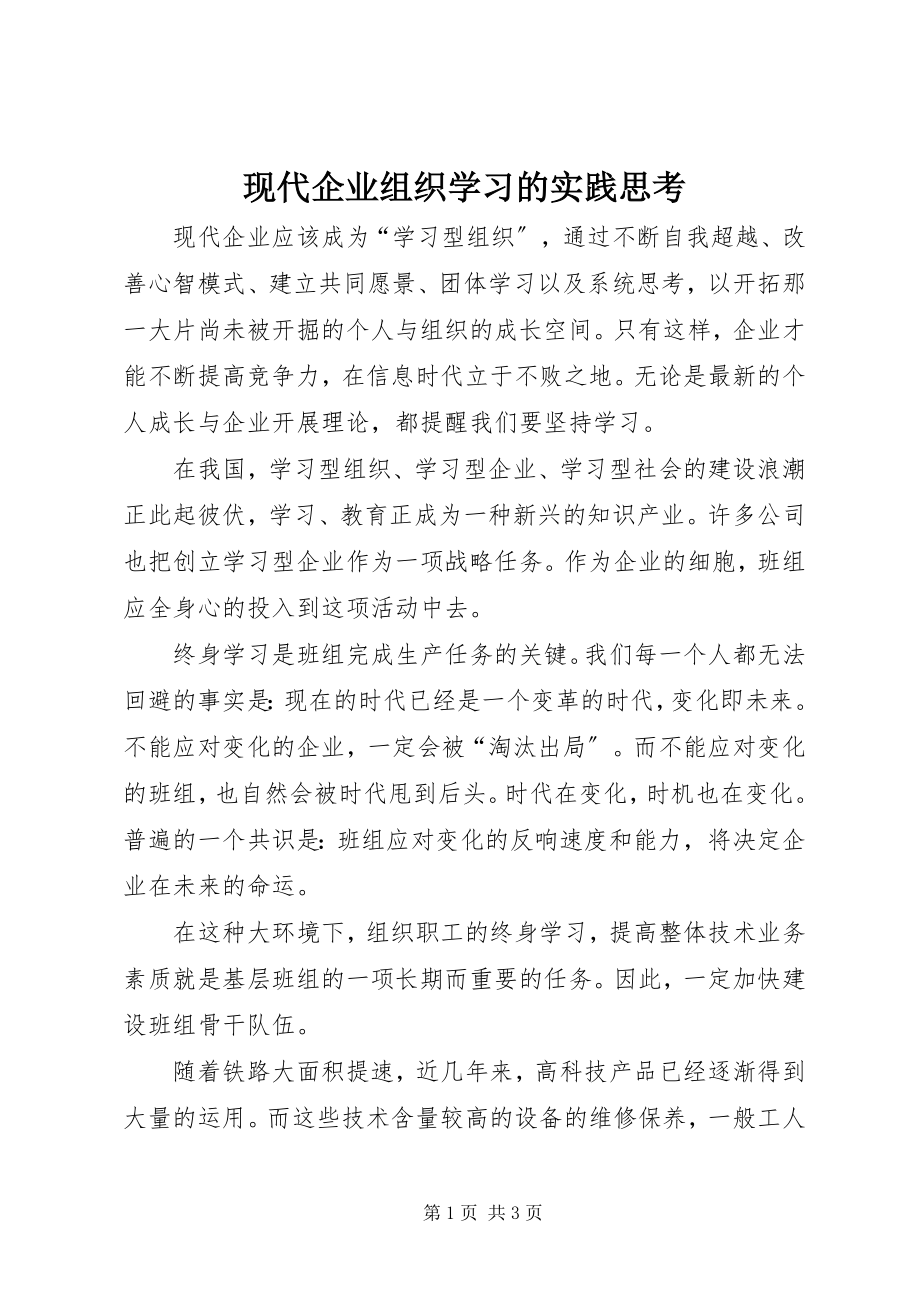 2023年现代企业组织学习的实践思考.docx_第1页