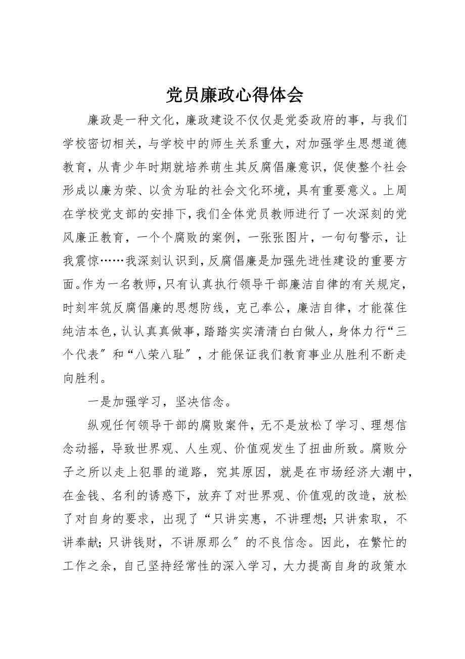 2023年党员廉政心得体会.docx_第1页