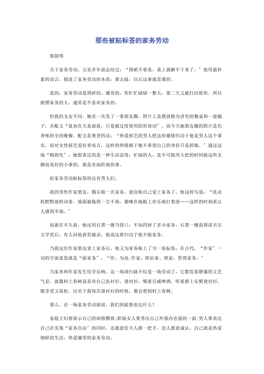 2023年那些被贴标签的家务劳动.docx_第1页