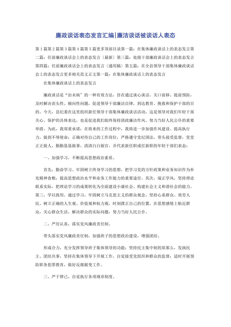 2023年廉政谈话表态发言汇编廉洁谈话被谈话人表态.docx_第1页